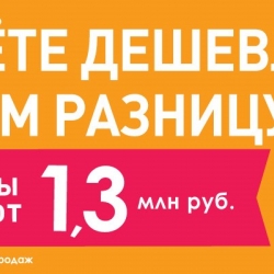 «Найдете дешевле – вернем разницу»