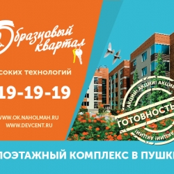 ЖК «Образцовый квартал» готовится к досрочной сдаче