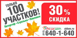 Осенний Ценопад! Только 100 участков со скидкой 30%.