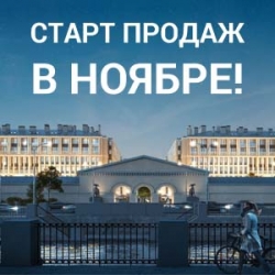 Старт продаж в новостройках ноября
