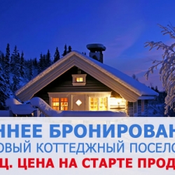 ГК «ФАКТ.» выводит на рынок новый коттеджный поселок «Коркинский ручей»