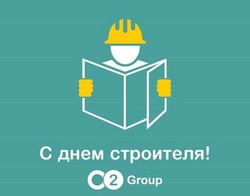 Компании O2 Group поздравляет всех с наступающим Днем строителя