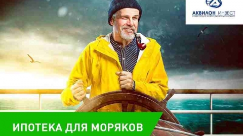 В морской столице России «Аквилон Инвест» предлагает «Ипотеку для моряков»