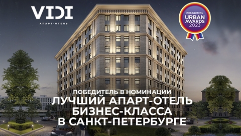 VIDI выиграл Urban Awards 2023: в Сочи петербургский апарт-отель признали лучшим в бизнес-классе
