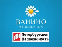 «Петербургской Недвижимостью» начинает продажи ЖК «Ванино»
