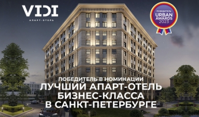 VIDI выиграл Urban Awards 2023: в Сочи петербургский апарт-отель признали лучшим в бизнес-классе