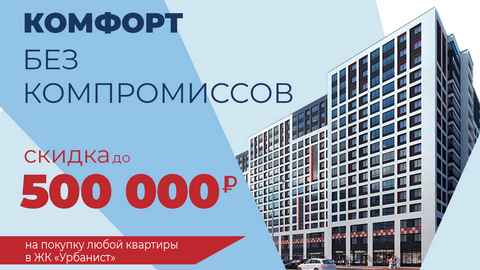 Выгода до 500 000 рублей: до середины октября в ЖК «Урбанист» скидки на все планировки