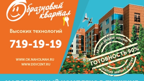 ЖК «Образцовый квартал» готовится к досрочной сдаче