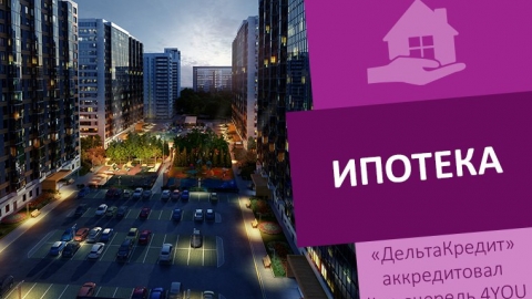 Банк «Дельтакредит» аккредитовал 2-ю очередь ЖК «4YOU» холдинга «Аквилон Инвест»