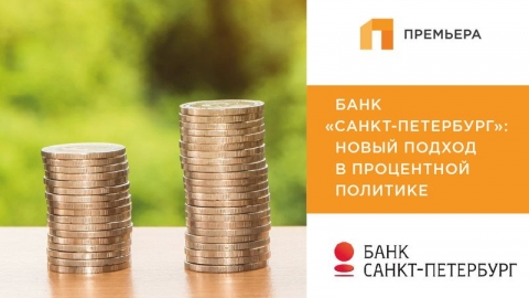 Банк «Санкт-Петербург»: новый подход в процентной политике