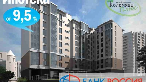 Банк «Россия» аккредитовал ЖК «Коломяги Плюс» для покупки квартир по ипотеке