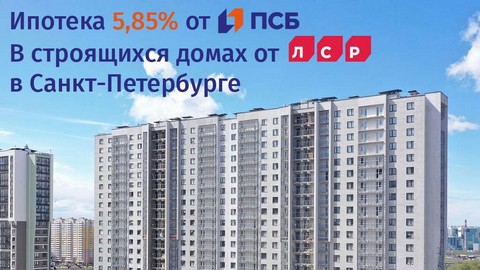 «Промсвязьбанк» снизил ставку по ипотеке до 5,85% в домах ЛСР в Петербурге
