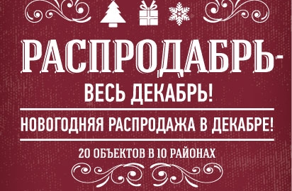 «Лидер Групп» объявляет новогоднюю акцию «РАСПРОДАБРЬ - ВЕСЬ ДЕКАБРЬ»