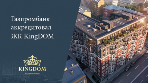 ПАО Газпромбанк аккредитовал ЖК «KingDOM» холдинга «Аквилон Инвест» в Санкт-Петербурге