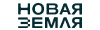 Новая Земля